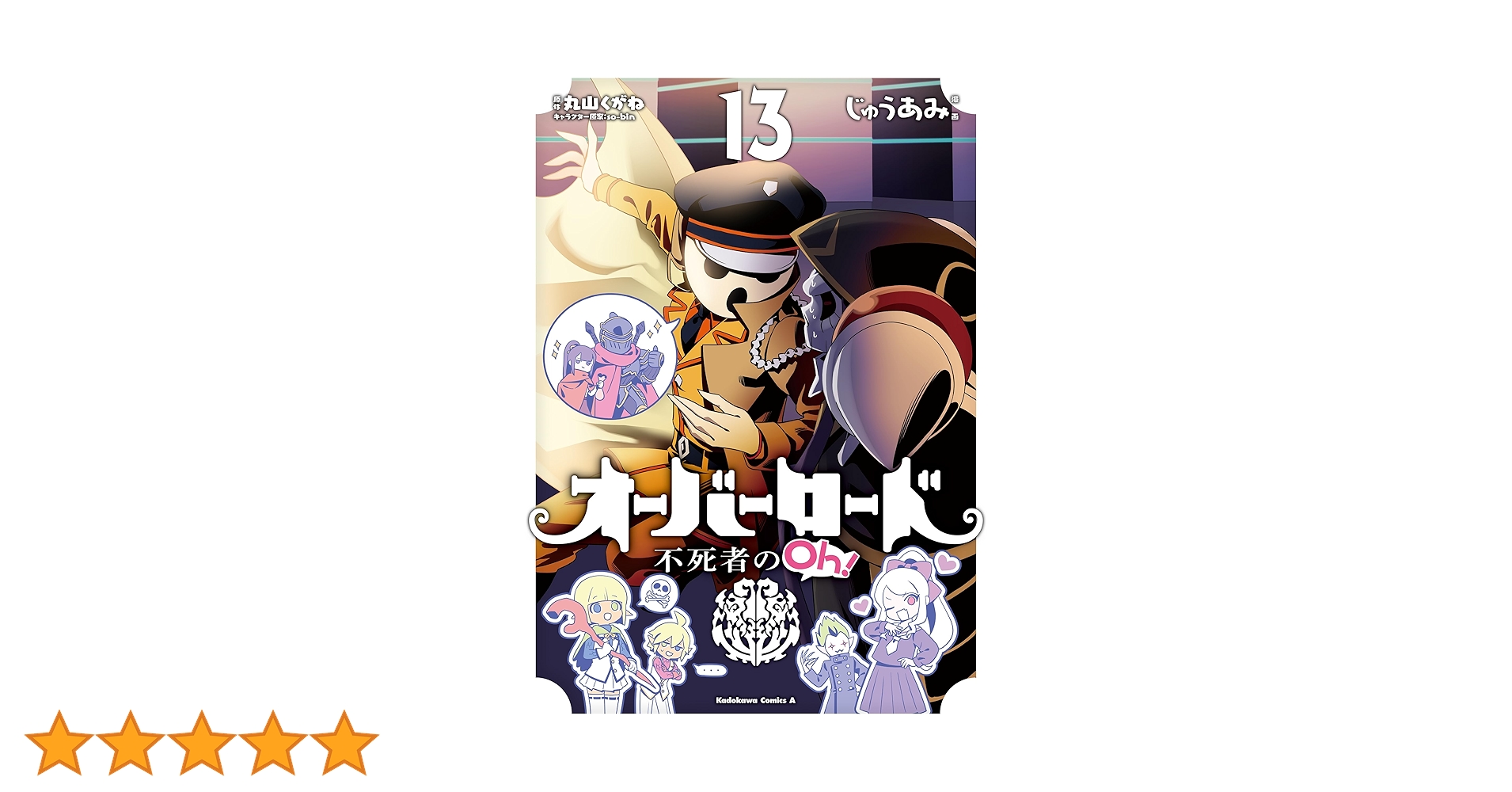 Amazon.co.jp: オーバーロード 不死者のOh! (13) (角川